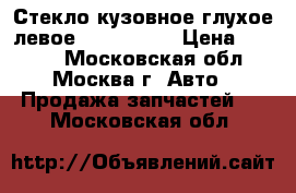 Стекло кузовное глухое левое Mazda CX 7 › Цена ­ 2 500 - Московская обл., Москва г. Авто » Продажа запчастей   . Московская обл.